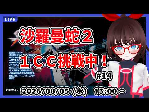 【沙羅曼蛇２】超初心者が１クレジットクリア目指してがんばる！【中期企画】#14