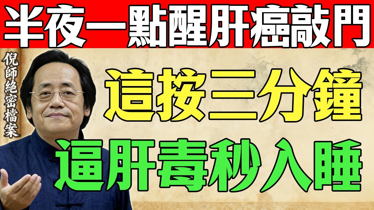 倪海廈：半夜 1 點準時醒？其實是「肝癌」在敲門！睡前按腳底 3 分鐘，逼出肝毒，頭涼腳熱秒入睡！#倪海廈#失眠#肝癌前兆#經方中醫#排毒#陳教授的健康筆記#失眠救星#經方中醫#肝癌前兆#停止洗腎