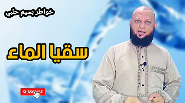 فضل صدقة الماء