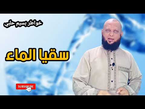 سقيا الماء افضل الصدقة سقي الماء خواطر بسيم حلبي 