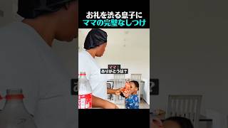 お礼を渋る息子にママの完璧なしつけ