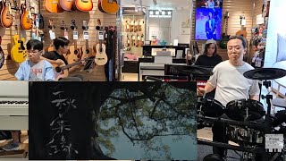 [街頭夾band] 秋葉緣 - 林家謙 🎹🎹🥁🎸