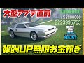【現時点で最強】大型アプデ前のお得な無限お金稼ぎまとめ・GTAオンライン