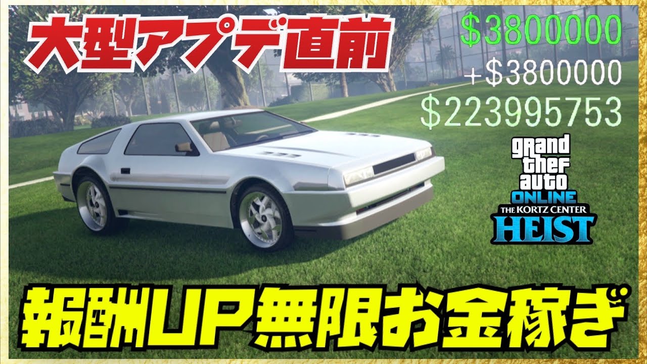 【現時点で最強】大型アプデ前のお得な無限お金稼ぎまとめ・GTAオンライン