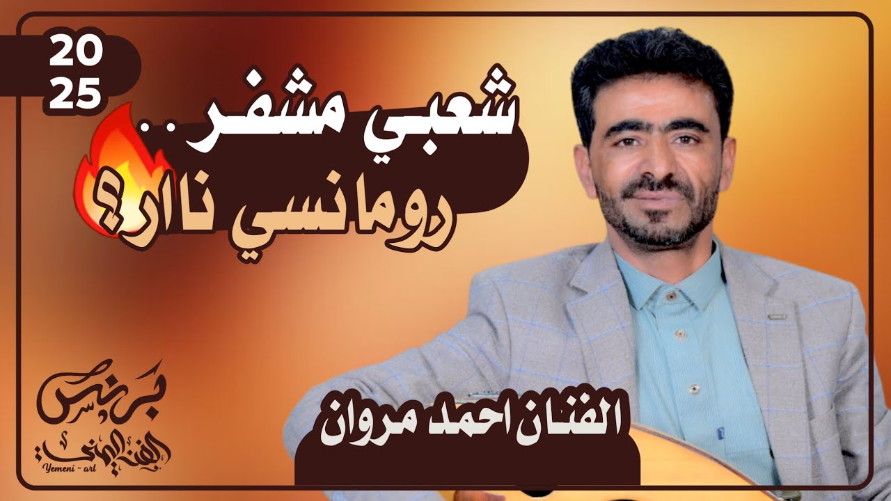 الفنان احمد مروان 2025 جديد اقوى جلسه شعبي رومانسي نار حارق خارق كلها رمسسه 🔥