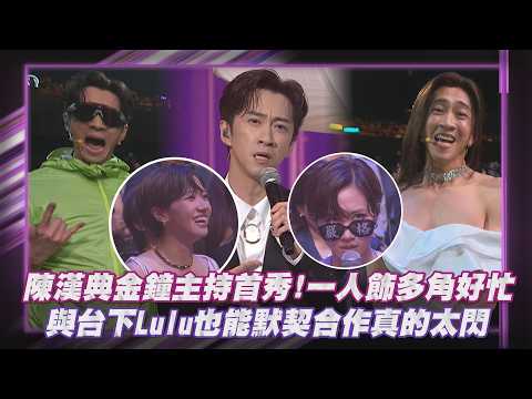 【金鐘61】陳漢典金鐘主持首秀!一人飾多角好忙 與台下Lulu也能默契合作真的太閃｜完全娛樂