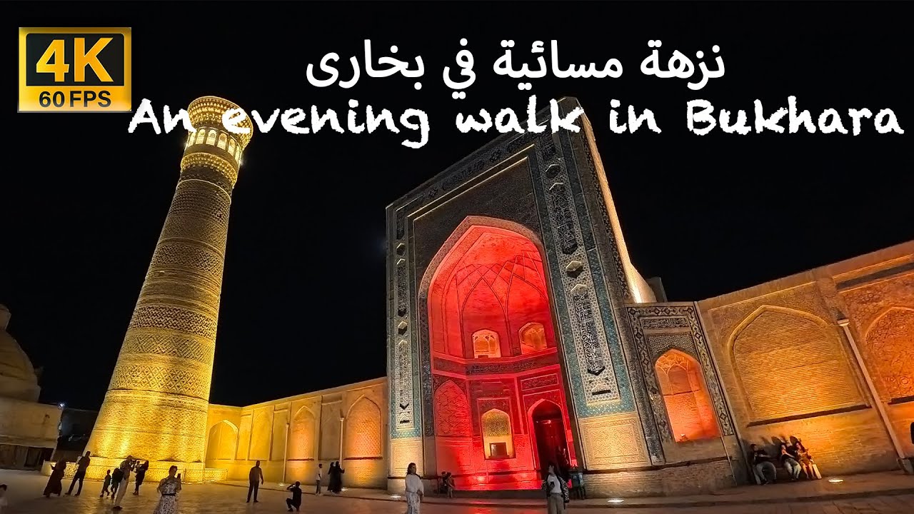 An evening walk in Bukhara | نزهة مسائية في بخارى