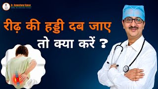 रढ क हडड दब जए त कय कर? What To Do If The Spine Is Compressed?