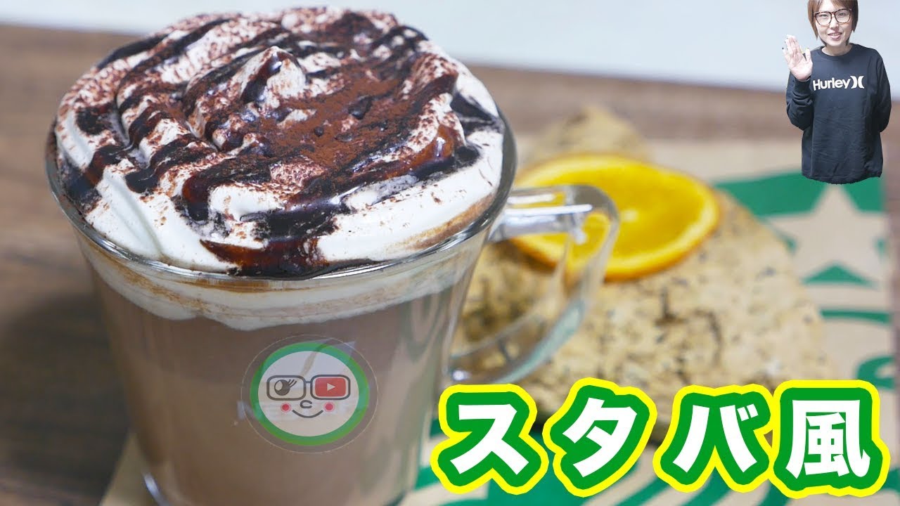 スタバ風 バレンタインチョコホリックココの作り方【kattyanneru