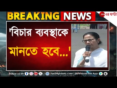 Mamata Banerjee | 'কোর্টকে মানতে হবে, পাশে আছে রাজ্য সরকার', মন্তব্য মুখ্যমন্ত্রীর | Zee 24 Ghanta