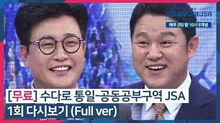 [무료] 수다로 통일-공동공부구역 JSA 1회 다시보기 (Full ver) #김구라 #김성주