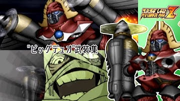 【スパロボZ】ビッグデュオ全武装集