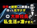 世界が絶賛した映画を作った元ヤクザ・大映映画社長・永田雅一。大ボラ吹いて昭和を駆け抜けた破天荒でドラマチックな永田雅一の私生活も凄かった波乱万丈な生涯とは?