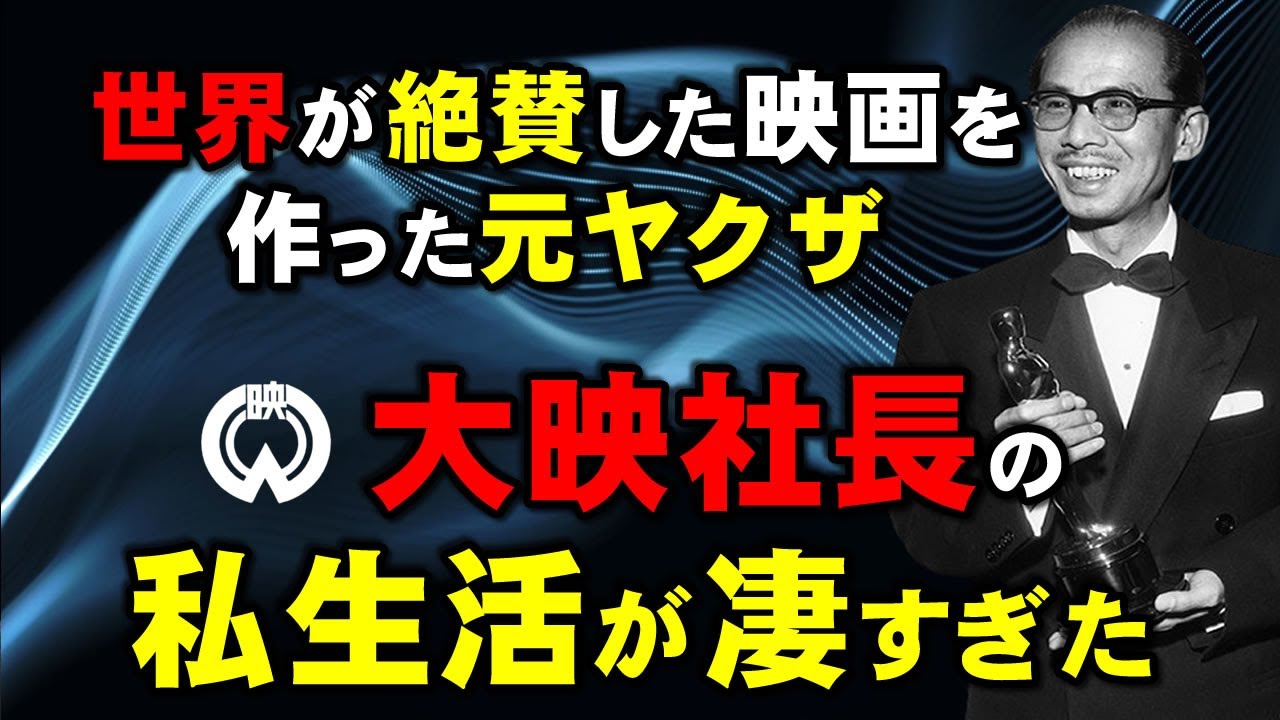 世界が絶賛した映画を作った元ヤクザ・大映映画社長・永田雅一。大ボラ吹いて昭和を駆け抜けた破天荒でドラマチックな永田雅一の私生活も凄かった波乱万丈な生涯とは？