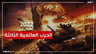 2022.. هل يكون موعد الحرب العالمية الثالثة؟