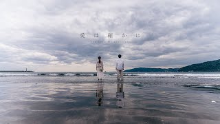 愛は確かに / DAISUKE - Official Music Video
