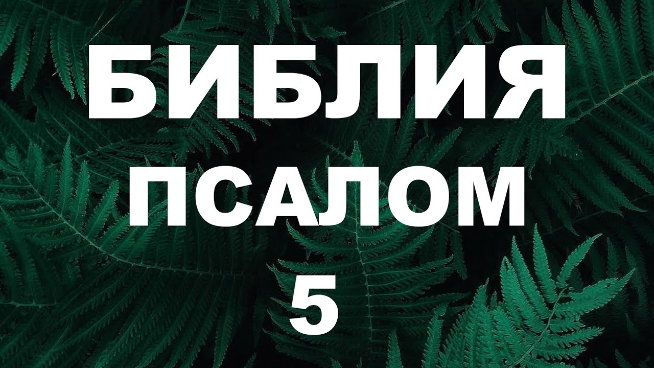 Псалтирь. ПСАЛОМ 5. [рус.]
