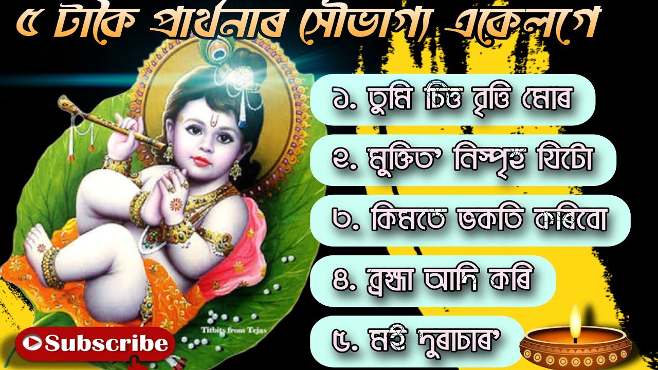 5 Popular Assamese Prayer । Tumi Sitto Britti Muro । মই দুৰাচাৰ`। অসমীয়া প্ৰাৰ্থনা। With Lyrics