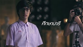 ศึกษานารี - LABANOON「Official MV」 chords