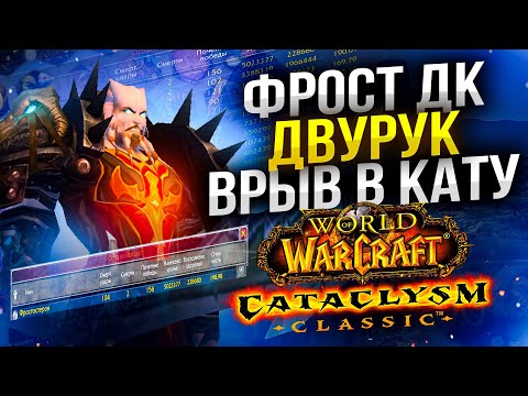 Видео: СТАРТ CATACLYSM! БОЛЬШОЙ ВРЫВ на Фрост ДК! НОВОЕ Дополнение Классик WoW Cataclysm ● РЭЙВИС