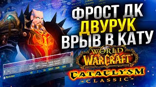 СТАРТ CATACLYSM! БОЛЬШОЙ ВРЫВ на Фрост ДК! НОВОЕ Дополнение Классик WoW Cataclysm ● РЭЙВИС