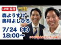 【LIVE配信】森ようすけ、奥村よしひろ_2025年7月24日（木）18時スタート（予定）