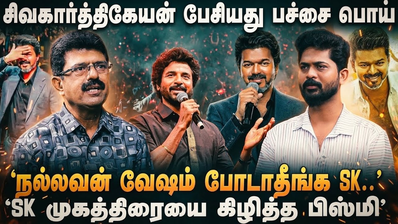 'பூசணி தோட்டத்தையே சோற்றில் மறைத்த  சிவகார்த்திகேயன்..'  | VALAIPECHCHU BISMI | PARASAKTHI | Vijay