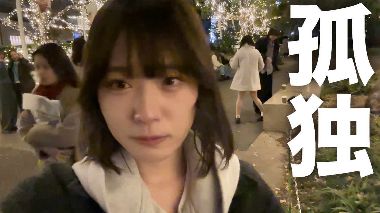 ヤニカス女の給料日の1日がただのぼっちだった件