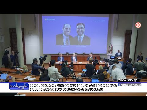 მედიცინისა და ფიზიოლოგიის დარგში ნობელის პრემია ამერიკელ მეცნიერებს გადაეცათ
