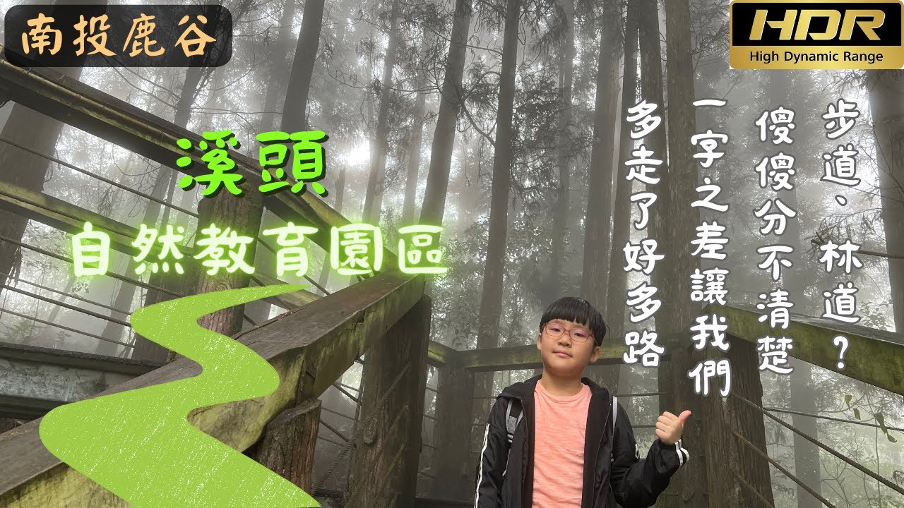 南投景點｜溪頭 自然教育園區/森林遊樂區｜天文台路線攻略｜體驗步道多樣的動植物與自然景觀｜苗圃/銀杏林/銀杏橋/神木觀景平台/瞭望台與天文台/巨石坑 環狀路線 (HDR-登山健行系列20)