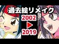 【17年前の】過去絵リメイク
