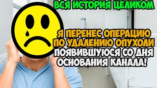 Я ПЕРЕНЕС СЛОЖНУЮ ОПЕРАЦИЮ ПО УДАЛЕНИЮ ОПУХОЛИ! - Полная История последних 4 Месяцев