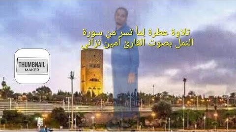 تلاوة خاشعة لماتيسرى من سورةالنحل بصوت القارئ امين تزاني2022/10/3