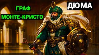 Александр Дюма: Граф Монте-Кристо (аудиокнига, часть пятая)