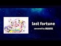 【fripSide】last fortune - covered by 美島愛音