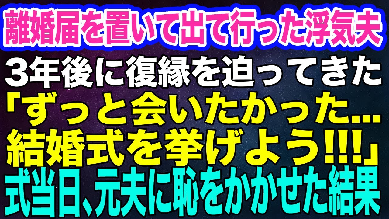 離婚届を置いて突然出て行った浮気夫が3年後、復縁を迫ってきた「ずっと会いたかった…結婚式をしよう！」→結婚式当日、元夫に赤っ恥をかかせた結果ｗ【スカッとする話】