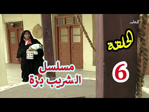 مسلسل الشريب بزة الحلقة 6 