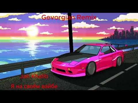 Jah Khalib - Я на своём вайбе (Gevorgian Remix)