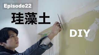 【DIY】古民家をリフォーム“珪藻土の塗り方”ep22