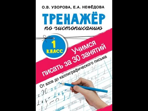 Обзор прописи «Тренажёр по чистописанию. Учимся писать за 30 занятий» О.В. Узорова, Е.А. Нефедова