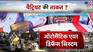 Ukraine को मिलेगा पैट्रियट सिस्टम, Germany से मिलेगा पैट्रियट सिस्टम | Russia | America | NATO｜TV9 Bharatvarsh