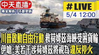 【中天直播#LIVE】川普啟動自由行動 救荷姆茲海峽受困貨輪 伊嗆:美若干涉荷姆茲將視為違反停火 20260504 @頭條開講HeadlinesTalk