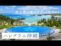 大人気！沖縄の憧れリゾートホテル「ハレクラニ沖縄」で贅沢な旅を