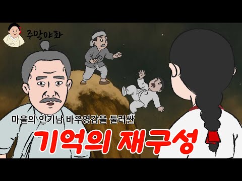 주막야화] 할머니들의 인기를 독차지하는 바우 영감에게는 비밀이 있다 / 기억의 재구성/ 주모가 들려주는 구수한 야담, 창작극 민담 설화 옛날이야기. 사람의 음성으로 들려드리오