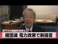経団連 電力政策で新提言 原子力の継続的活用も（2021年3月8日）