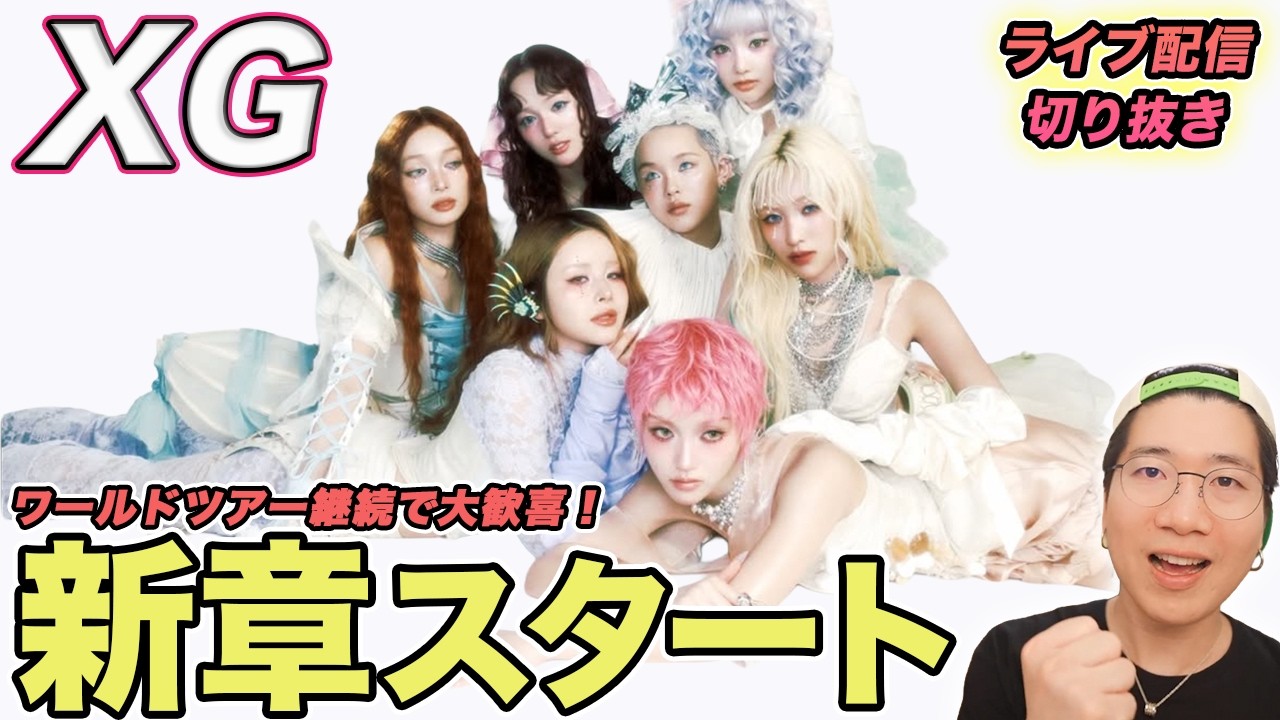 【XG】新章開幕！今を見逃せないみんなの姿を徹底解説（ライブ配信切り抜き）