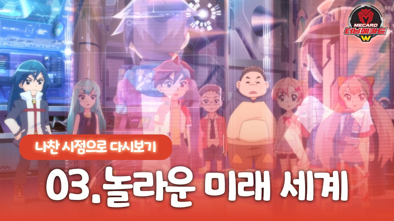 [터닝메카드w] 나찬 시점으로 다시보기 - 3화, 놀라운 미래 세계 - YouTube