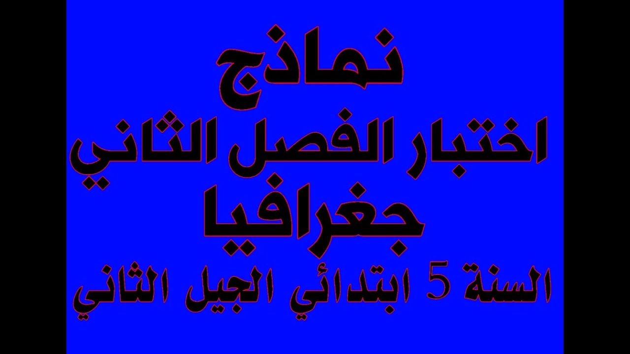 اختبار الفصل الثاني جغرافيا للخامسة ابتدائي الجيل الثاني