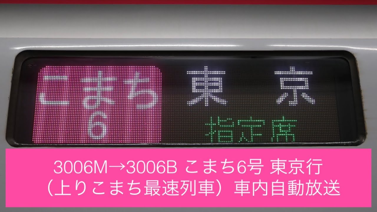 3006M→3006B こまち6号 東京行（上りこまち最速列車）車内自動放送