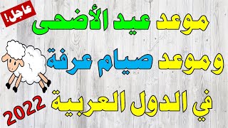 موعد عيد الأضحى وصيام يوم عرفة لعام 2022 بالدول العربية